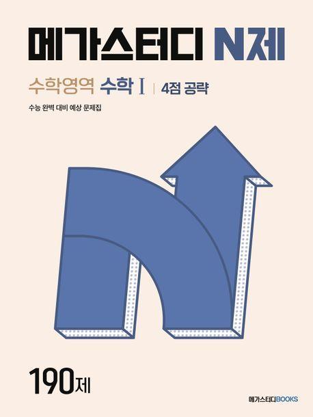 메가스터디 N제 수학영역 수학1 4점 공략 190제(2024)