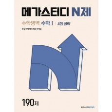 메가스터디 N제 수학영역 수학1 4점 공략 190제(2024)