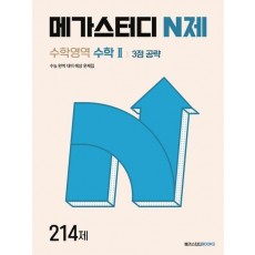 메가스터디 N제 수학영역 수학2 3점 공략 214제(2024)