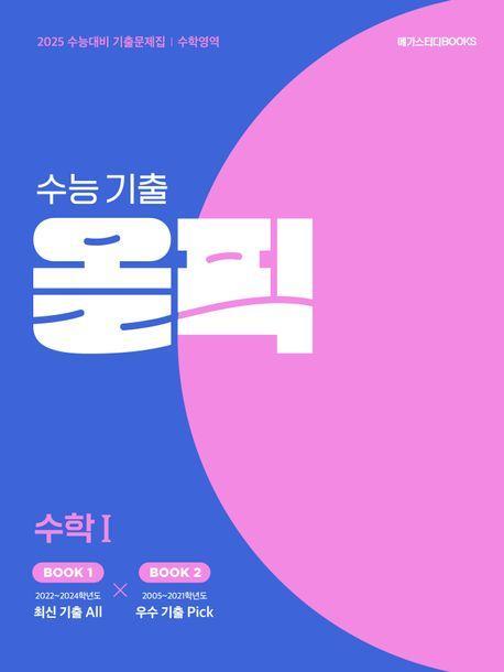 수능 기출 올픽 고등 수학1(2024)(2025 수능대비)