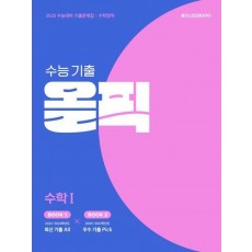수능 기출 올픽 고등 수학1(2024)(2025 수능대비)