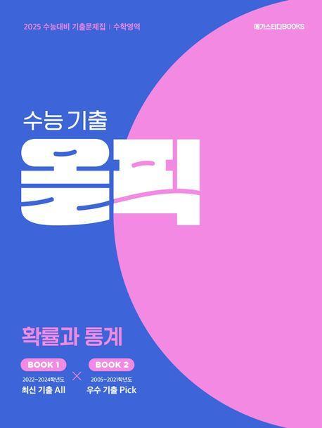 수능 기출 올픽 고등 확률과 통계(2024)(2025 수능대비)