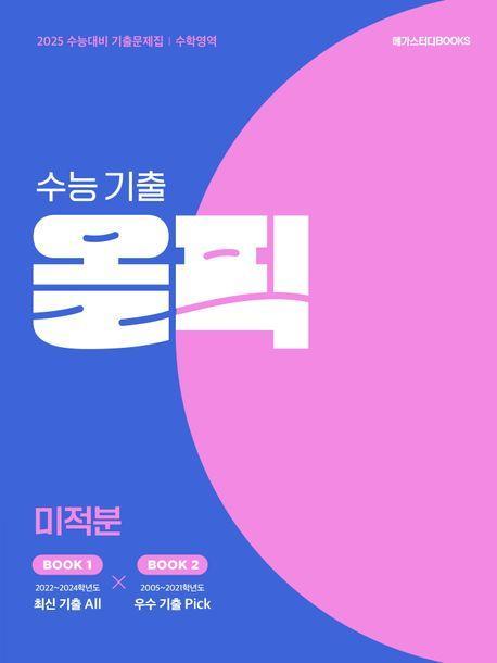 수능 기출 올픽 고등 미적분(2024)(2025 수능대비)