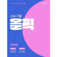 수능 기출 올픽 고등 미적분(2024)(2025 수능대비)