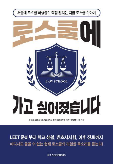 로스쿨에 가고 싶어졌습니다