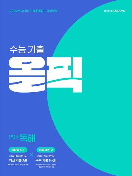수능 기출 올픽 고등 영어 독해(2024)(2025 수능대비)