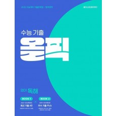 수능 기출 올픽 고등 영어 독해(2024)(2025 수능대비)