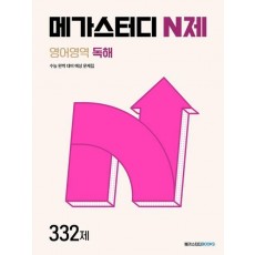 메가스터디 N제 영어영역 독해 332제(2024)