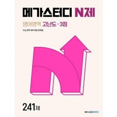 메가스터디 N제 영어영역 고난도 3점 241제(2024)