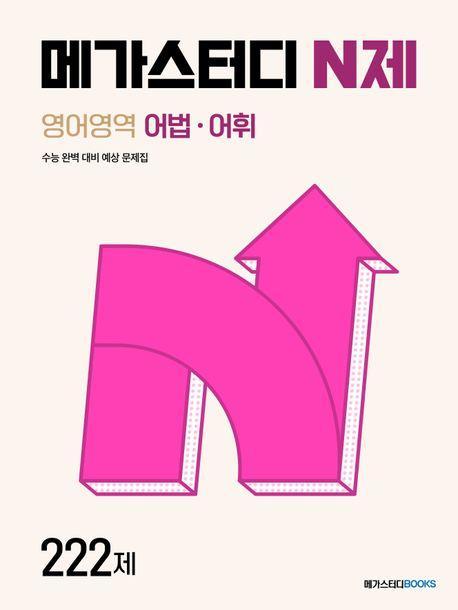 메가스터디 N제 영어영역 어법 어휘 222제(2024)