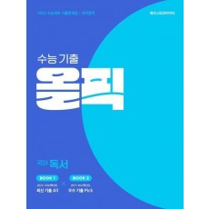 수능 기출 올픽 고등 국어 독서(2024)(2025 수능대비)