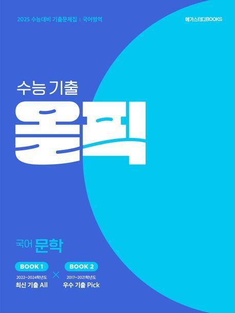 수능 기출 올픽 고등 국어 문학(2024)(2025 수능대비)
