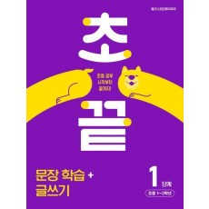 초끝 초등 문장 학습+글쓰기 1단계(2024)
