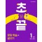 초끝 초등 문장 학습+글쓰기 1단계(2024)