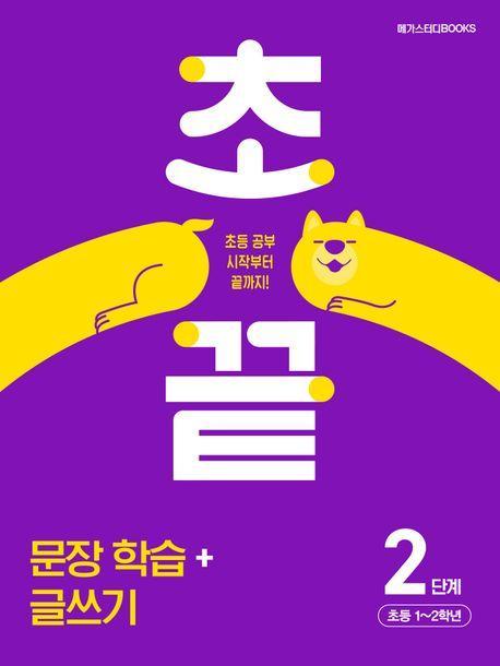 초끝 초등 문장 학습+글쓰기 2단계(2024)