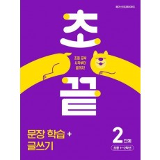 초끝 초등 문장 학습+글쓰기 2단계(2024)