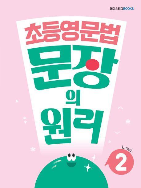 메가스터디 초등영문법 문장의 원리 Level 2