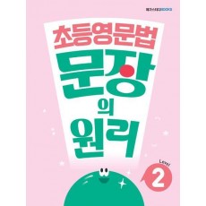 메가스터디 초등영문법 문장의 원리 Level 2