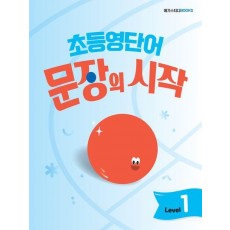 초등영단어 문장의 시작 Level 1