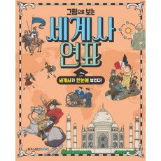 그림으로 보는 세계사 연표