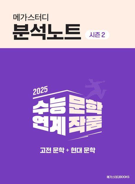 메가스터디 분석노트 시즌 2 고전 문학+현대 문학(2024)(2025 수능대비)