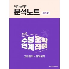 메가스터디 분석노트 시즌 2 고전 문학+현대 문학(2024)(2025 수능대비)