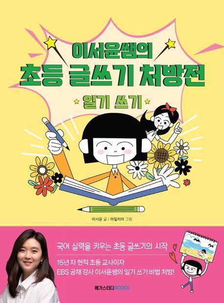 이서윤쌤의 초등 글쓰기 처방전: 일기 쓰기