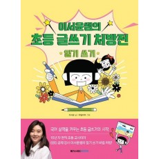 이서윤쌤의 초등 글쓰기 처방전: 일기 쓰기