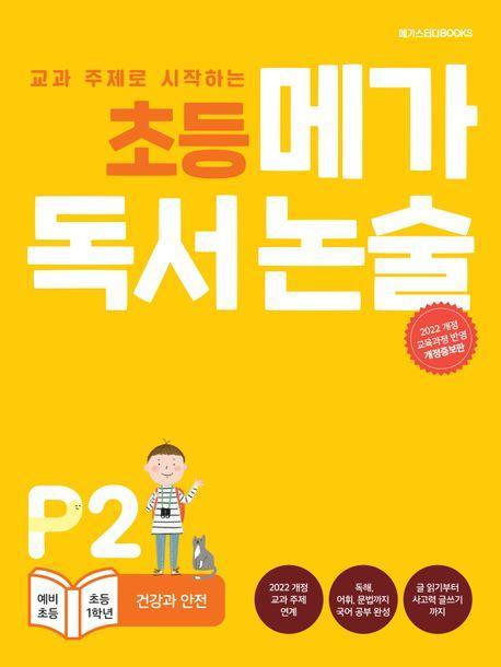 초등 메가 독서 논술(예비 초등~초등 1학년) P2 건강과 안전