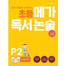 초등 메가 독서 논술(예비 초등~초등 1학년) P2 건강과 안전