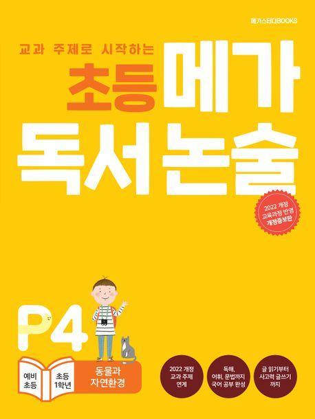 초등 메가 독서 논술(예비 초등~초등 1학년) P4 동물과 자연환경