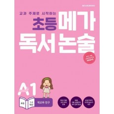 초등 메가 독서 논술(초등 1~2학년) A1 학교와 친구