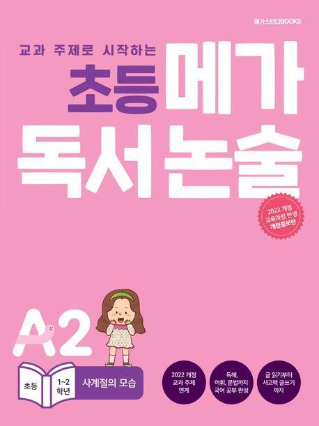 초등 메가 독서 논술(초등 1~2학년) A2 사계절의 모습