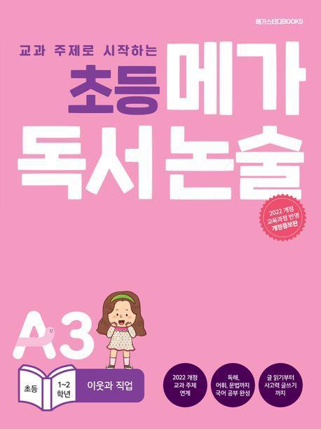 초등 메가 독서 논술(초등 1~2학년) A3 이웃과 직업
