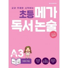 초등 메가 독서 논술(초등 1~2학년) A3 이웃과 직업