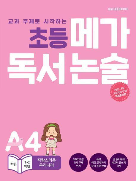 초등 메가 독서 논술(초등 1~2학년) A4 자랑스러운 우리나라