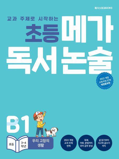 초등 메가 독서 논술 (초등 3~4학년) B1 우리 고장의 생활