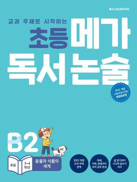 초등 메가 독서 논술 (초등 3~4학년) B2 동물과 식물의 세계