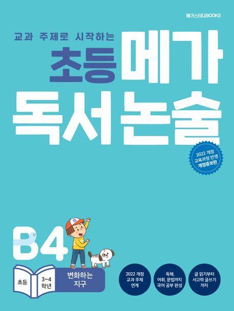초등 메가 독서 논술 (초등 3~4학년) B4 변화하는 지구