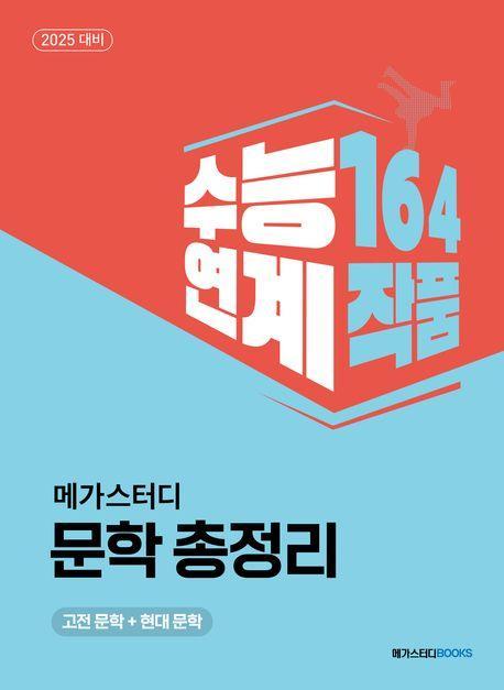 메가스터디 문학 총정리: 고전 문학 + 현대 문학(2024)(2025 수능대비)