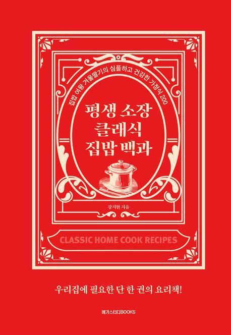 평생 소장 클래식 집밥 백과