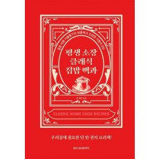 평생 소장 클래식 집밥 백과