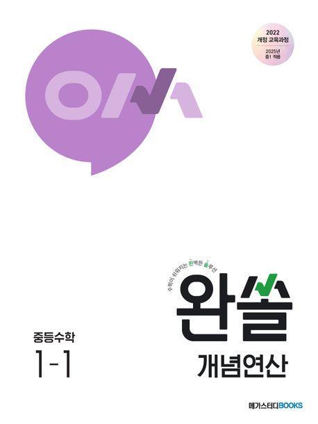 완쏠 개념연산 중등수학1-1(2025)