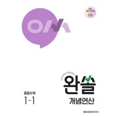 완쏠 개념연산 중등수학1-1(2025)