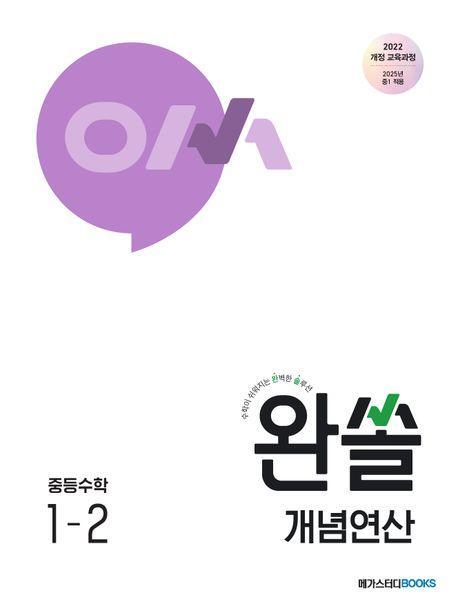 완쏠 개념연산 중등수학1-2(2025년 중1 적용)