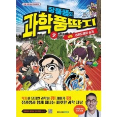 장풍쌤의 과학 풍딱지 2
