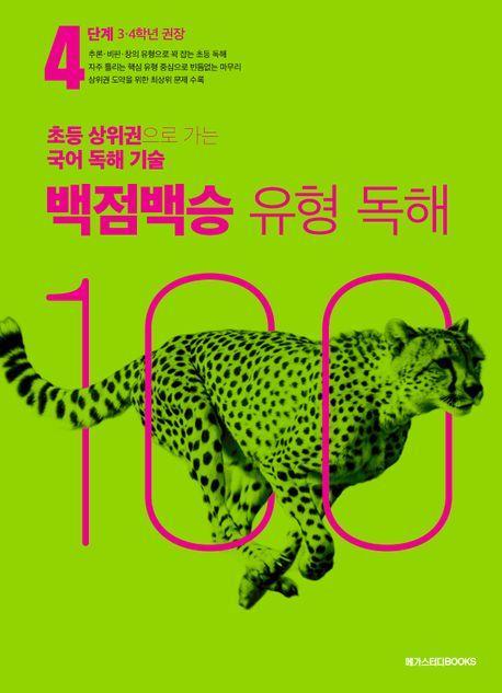 백점백승 유형 독해 4단계(3,4학년 권장)(2025)