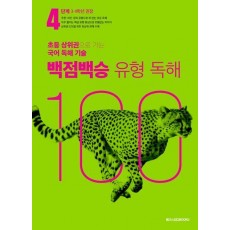 백점백승 유형 독해 4단계(3,4학년 권장)(2025)