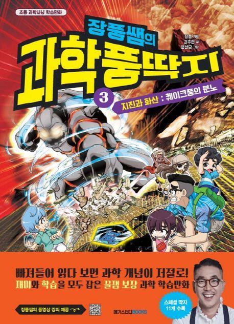 장풍쌤의 과학 풍딱지 3