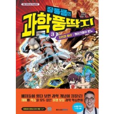 장풍쌤의 과학 풍딱지 3